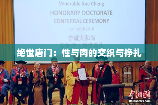 绝世唐门：性与肉的交织与挣扎