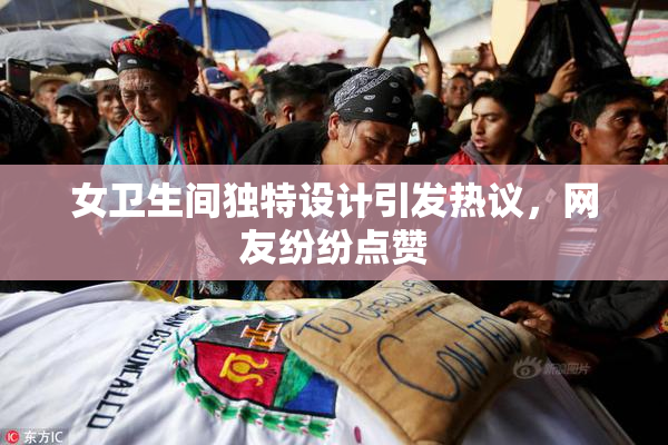 女卫生间独特设计引发热议，网友纷纷点赞