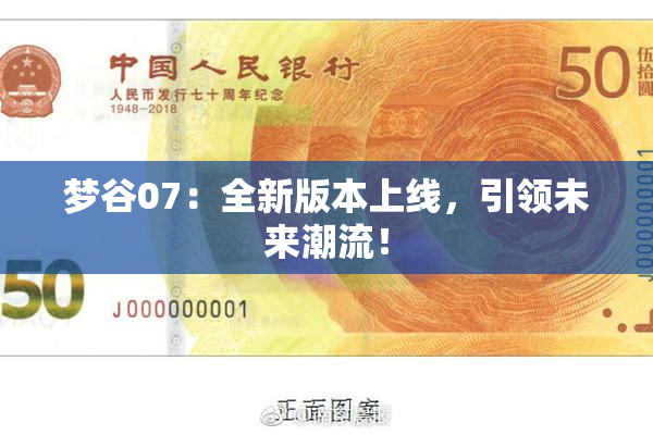 梦谷07：全新版本上线，引领未来潮流！
