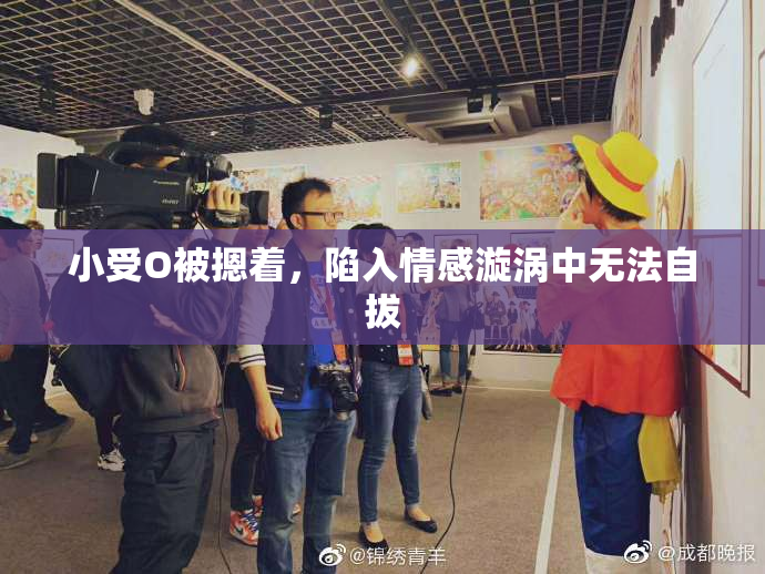 小受O被摁着，陷入情感漩涡中无法自拔