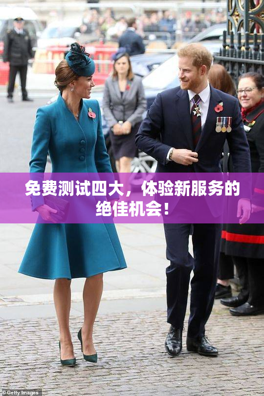 免费测试四大，体验新服务的绝佳机会！