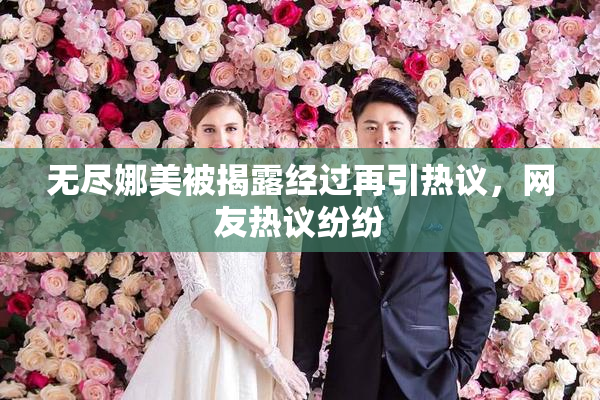 无尽娜美被揭露经过再引热议，网友热议纷纷