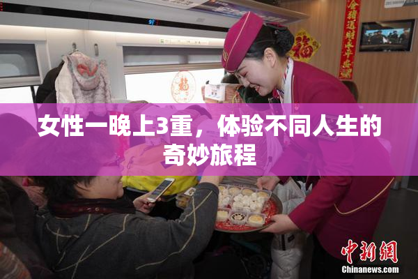 女性一晚上3重，体验不同人生的奇妙旅程