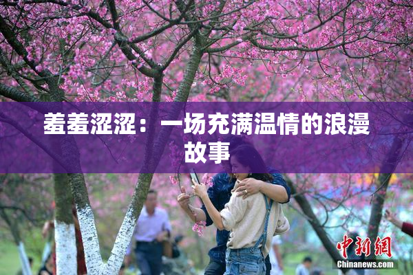 羞羞涩涩：一场充满温情的浪漫故事