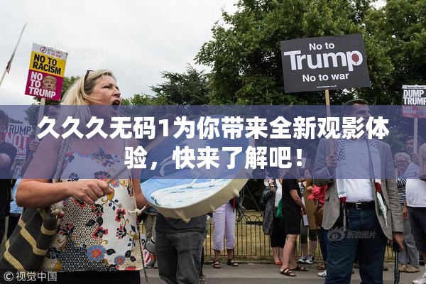 久久久无码1为你带来全新观影体验，快来了解吧！
