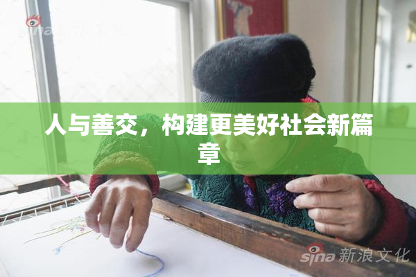 人与善交，构建更美好社会新篇章