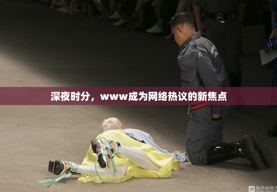 深夜时分，www成为网络热议的新焦点