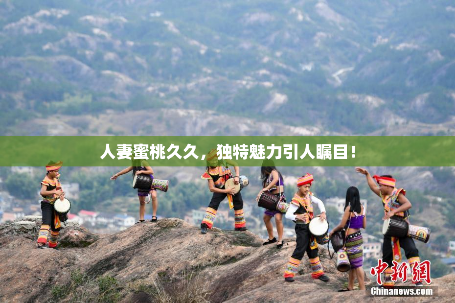 人妻蜜桃久久，独特魅力引人瞩目！