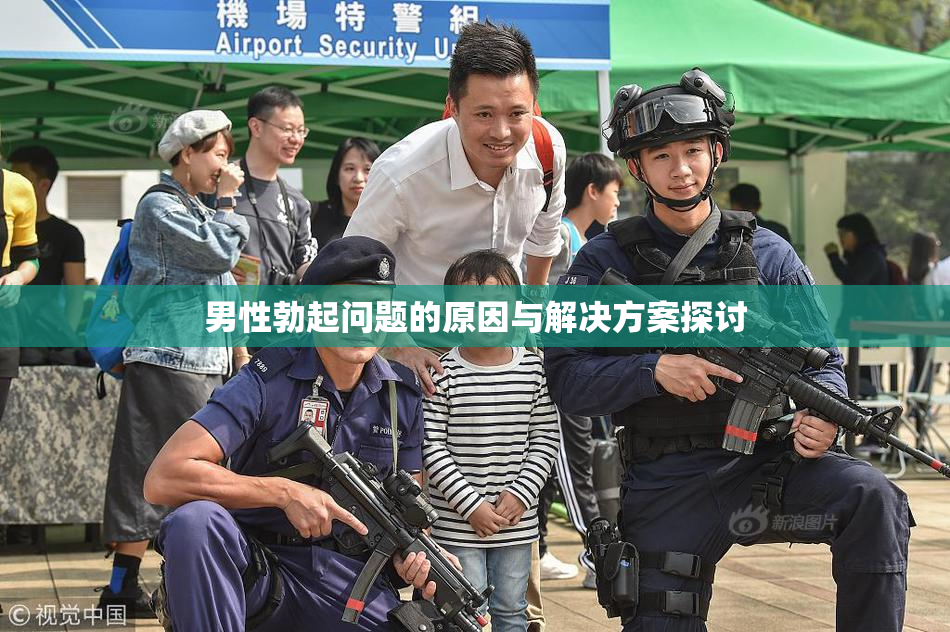 男性勃起问题的原因与解决方案探讨