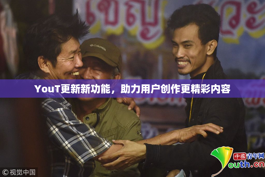 YouT更新新功能，助力用户创作更精彩内容