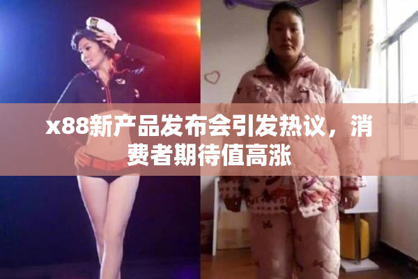 x88新产品发布会引发热议，消费者期待值高涨