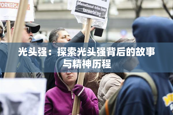 光头强：探索光头强背后的故事与精神历程