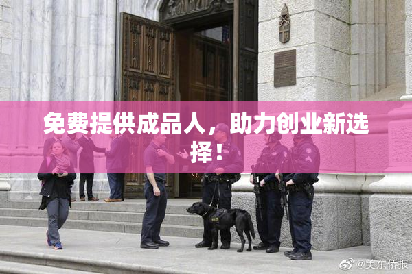 免费提供成品人，助力创业新选择！