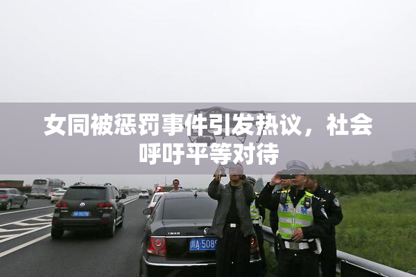 女同被惩罚事件引发热议，社会呼吁平等对待