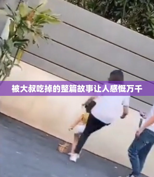 被大叔吃掉的整篇故事让人感慨万千
