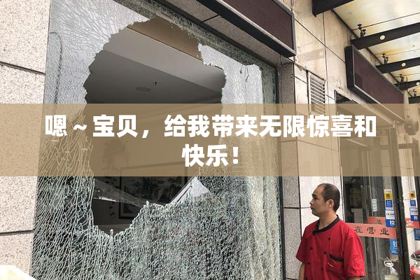 嗯～宝贝，给我带来无限惊喜和快乐！