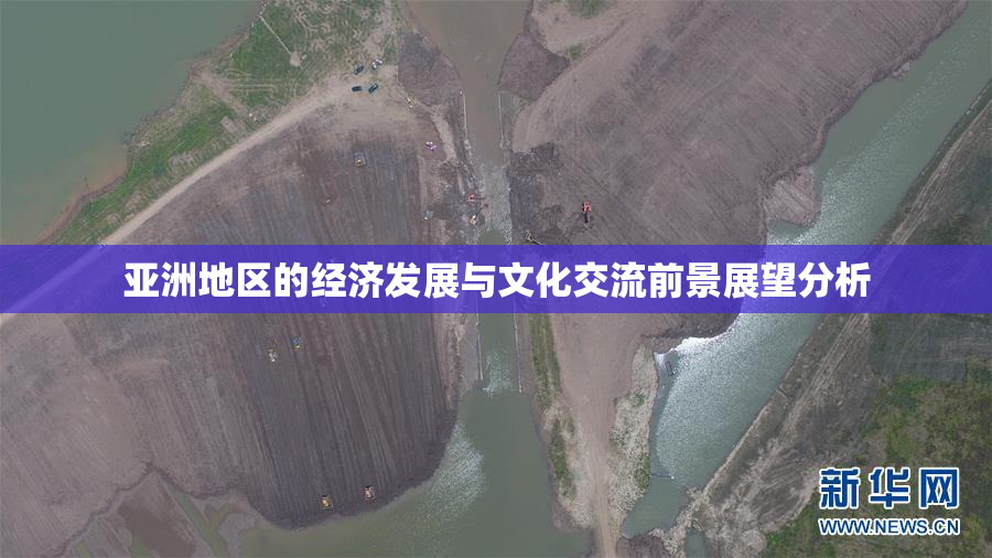 亚洲地区的经济发展与文化交流前景展望分析