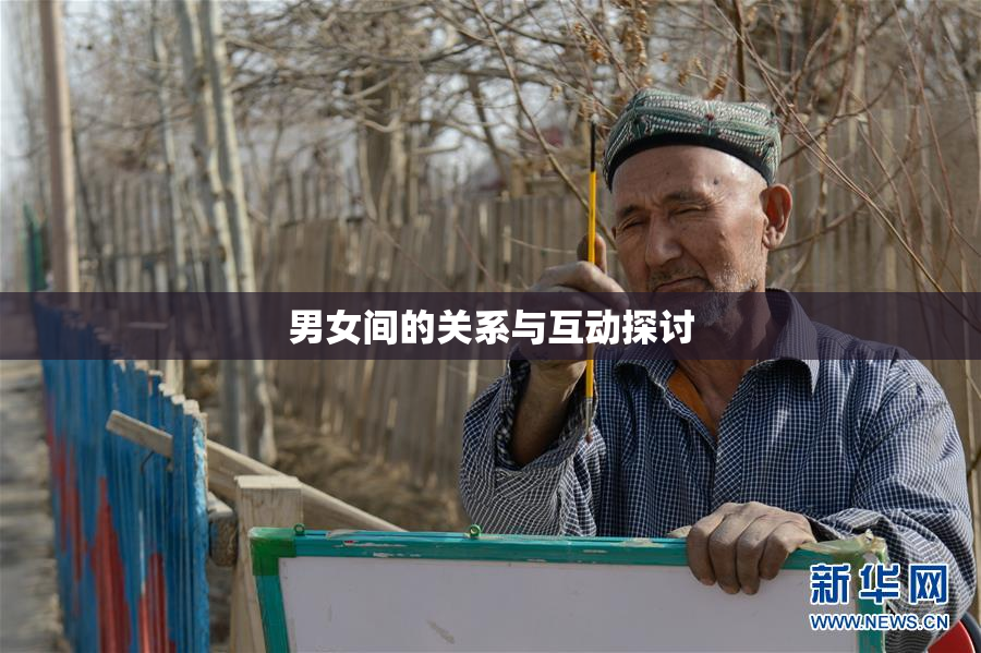 男女间的关系与互动探讨