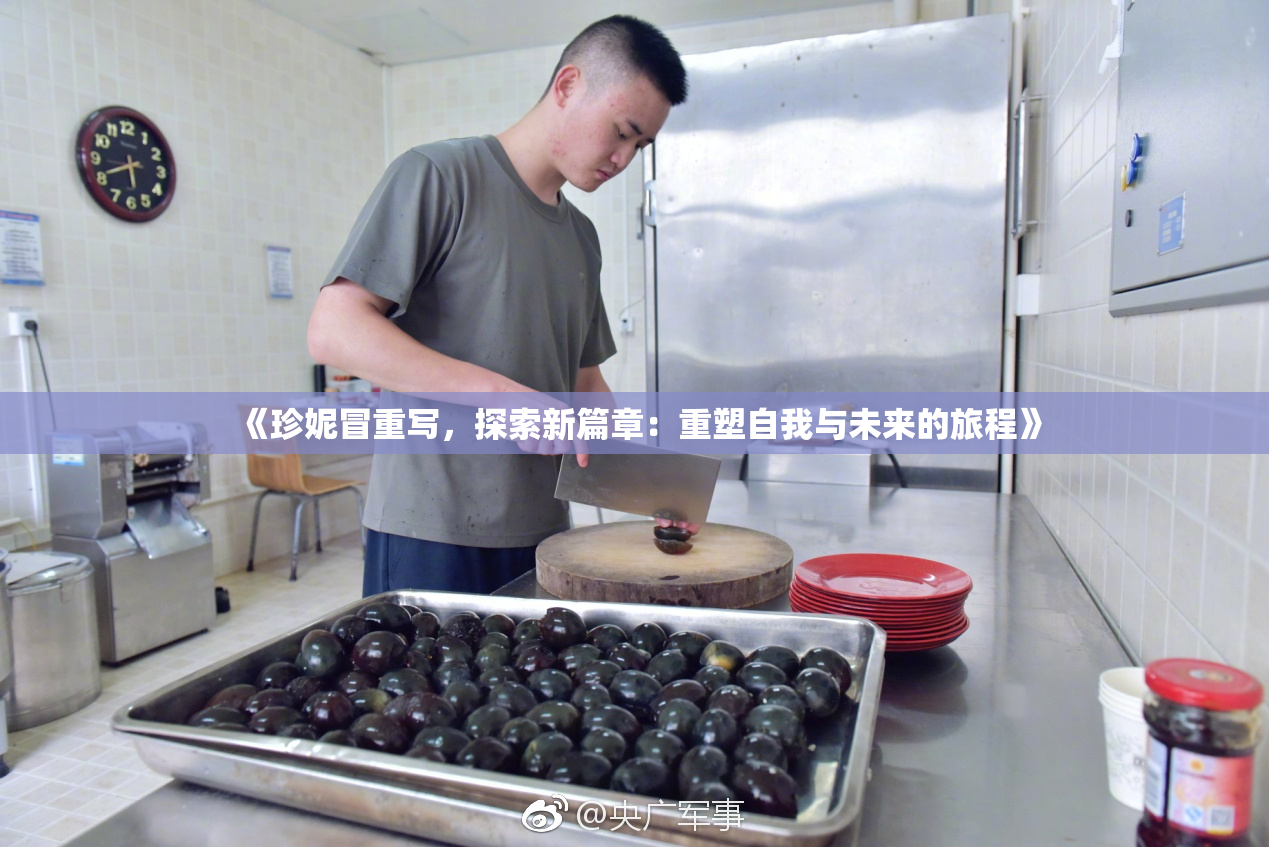 《珍妮冒重写，探索新篇章：重塑自我与未来的旅程》