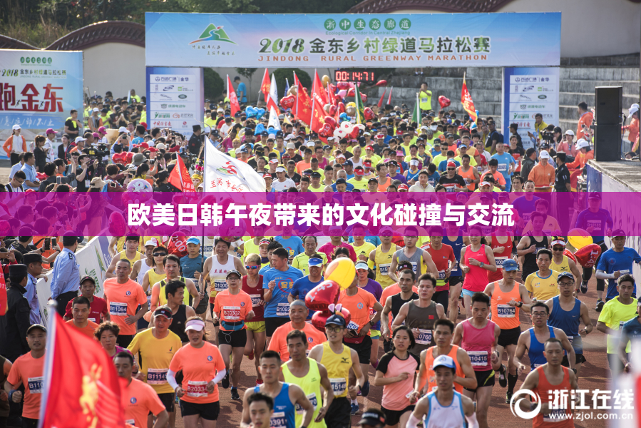 欧美日韩午夜带来的文化碰撞与交流