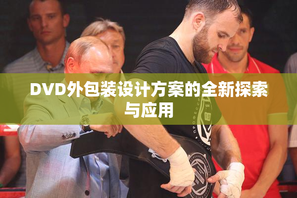 DVD外包装设计方案的全新探索与应用