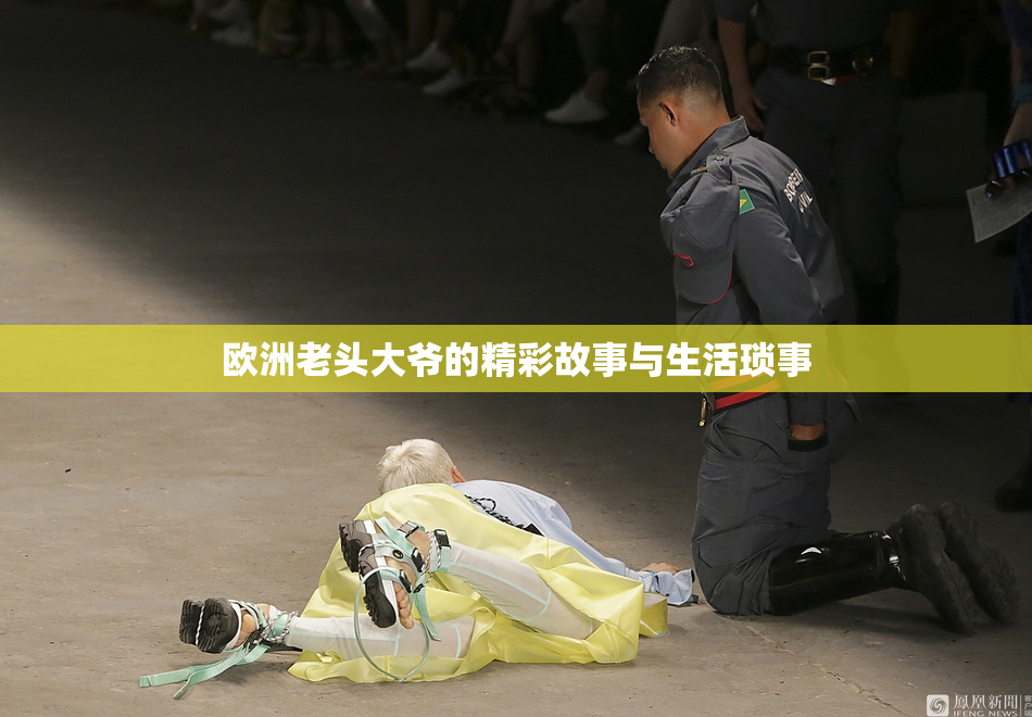 欧洲老头大爷的精彩故事与生活琐事