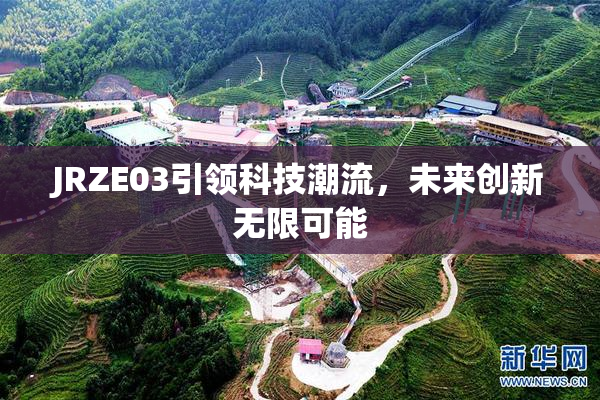 JRZE03引领科技潮流，未来创新无限可能