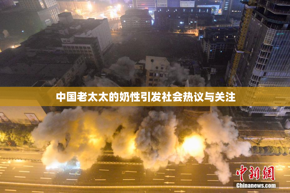 中国老太太的奶性引发社会热议与关注
