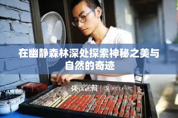在幽静森林深处探索神秘之美与自然的奇迹