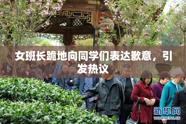 女班长跪地向同学们表达歉意，引发热议