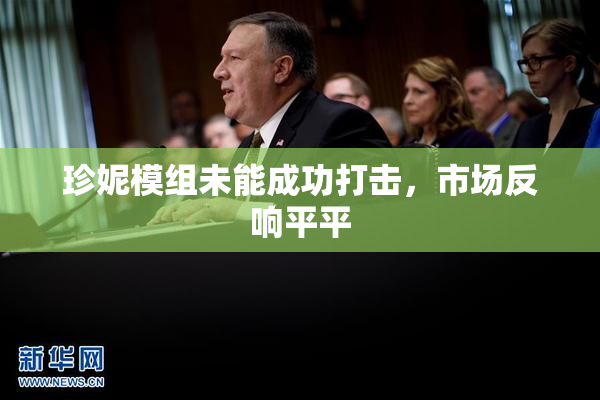珍妮模组未能成功打击，市场反响平平