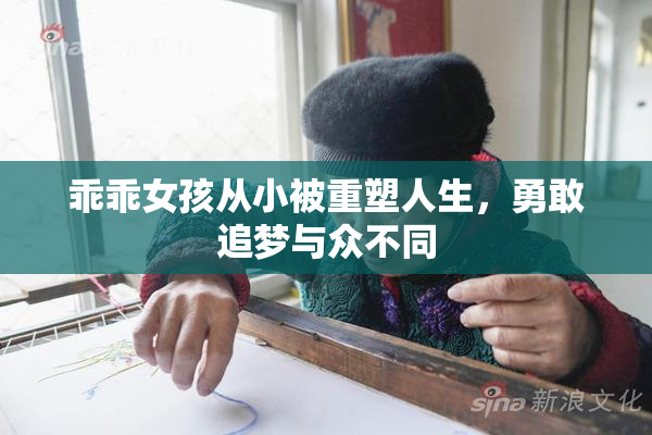 乖乖女孩从小被重塑人生，勇敢追梦与众不同