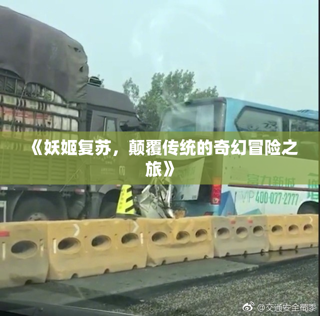 《妖姬复苏，颠覆传统的奇幻冒险之旅》