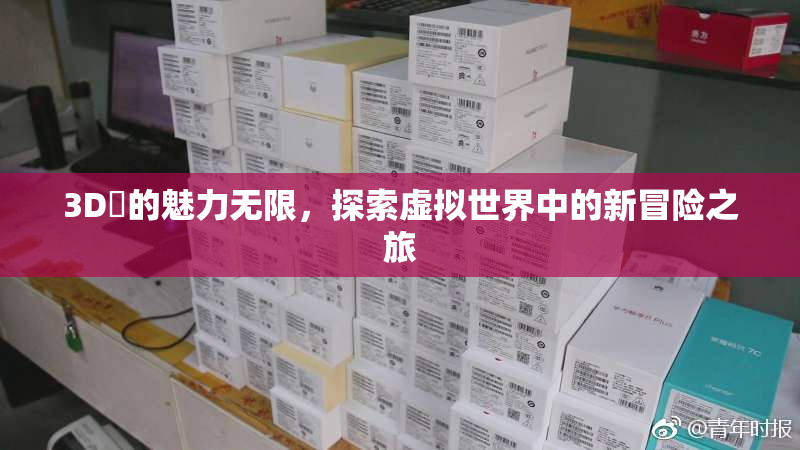 3D姉的魅力无限，探索虚拟世界中的新冒险之旅