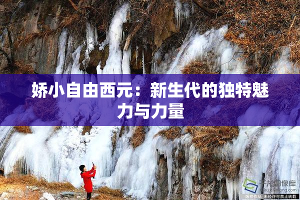 娇小自由西元：新生代的独特魅力与力量
