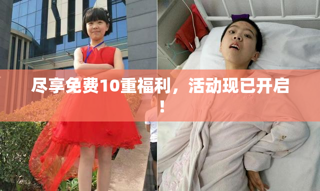 尽享免费10重福利，活动现已开启！