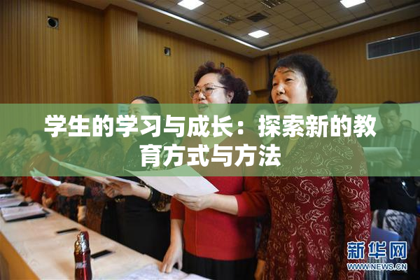 学生的学习与成长：探索新的教育方式与方法