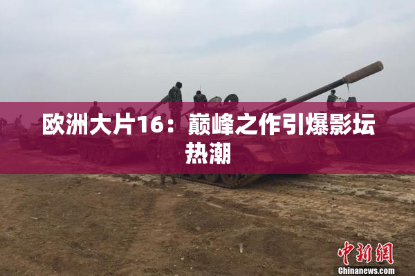 欧洲大片16：巅峰之作引爆影坛热潮
