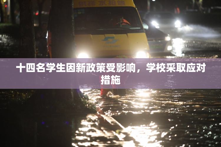 十四名学生因新政策受影响，学校采取应对措施