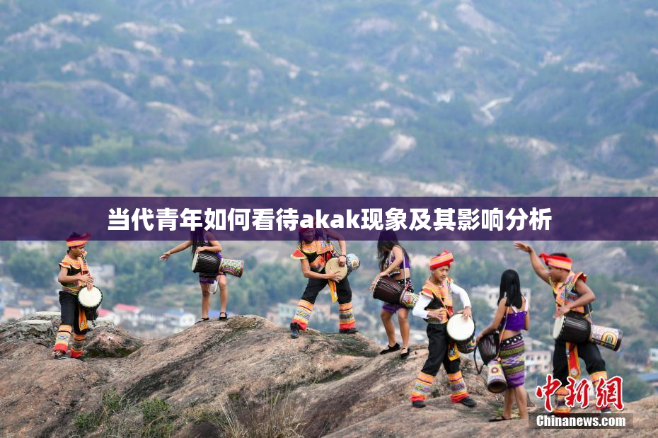 当代青年如何看待akak现象及其影响分析