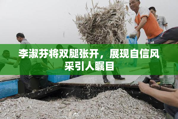 李淑芬将双腿张开，展现自信风采引人瞩目