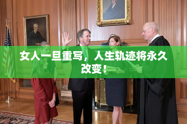 女人一旦重写，人生轨迹将永久改变！