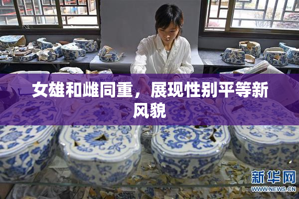 女雄和雌同重，展现性别平等新风貌