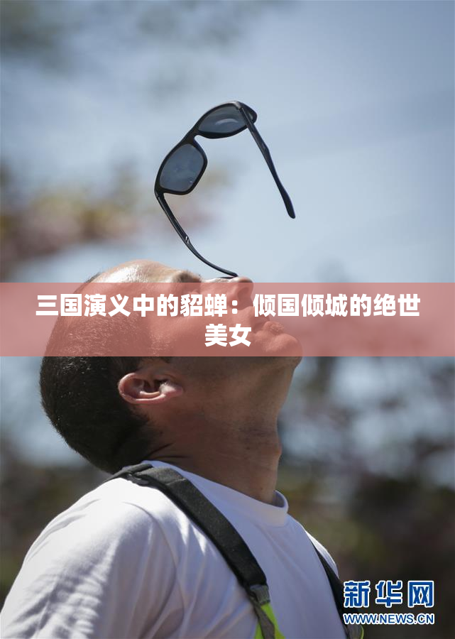 三国演义中的貂蝉：倾国倾城的绝世美女