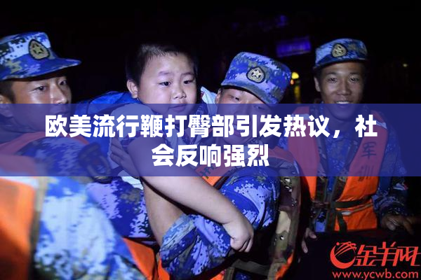 欧美流行鞭打臀部引发热议，社会反响强烈