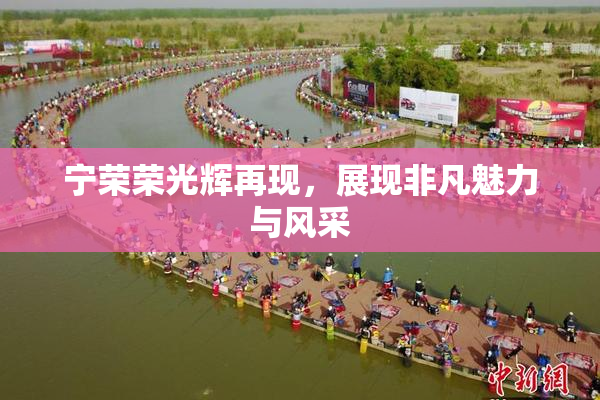 宁荣荣光辉再现，展现非凡魅力与风采