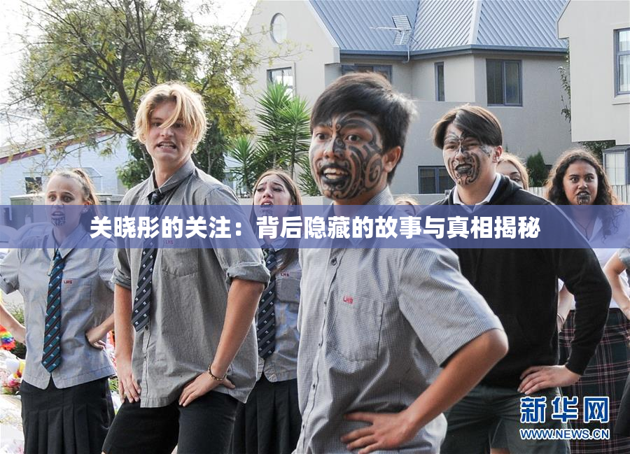 关晓彤的关注：背后隐藏的故事与真相揭秘
