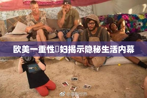 欧美一重性婬妇揭示隐秘生活内幕