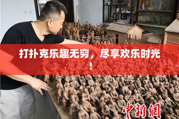 打扑克乐趣无穷，尽享欢乐时光！