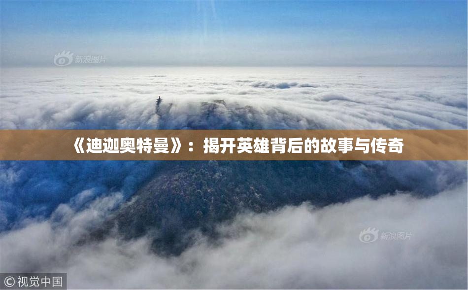 《迪迦奥特曼》：揭开英雄背后的故事与传奇